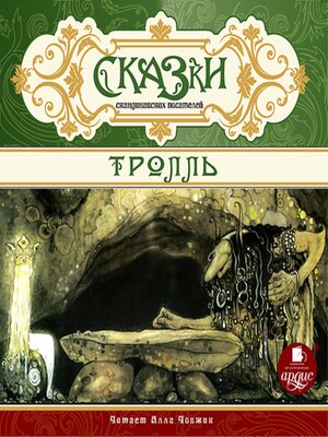 cover image of СКАЗКИ скандинавских писателей. Тролль